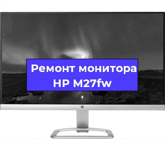 Замена матрицы на мониторе HP M27fw в Екатеринбурге
